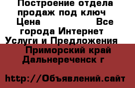 Построение отдела продаж под ключ › Цена ­ 5000-10000 - Все города Интернет » Услуги и Предложения   . Приморский край,Дальнереченск г.